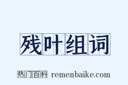 残叶组词是什么意思的图片